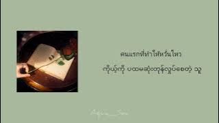 Firstone - First Love (Myanmar Subtitle)