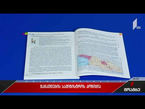 დავა ისტორიის სახელმძღვანელოს გარშემო - განათლების სამინისტროს პოზიცია