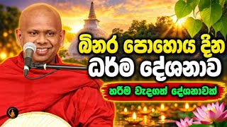 Download lagu බිනර පොහොය දින ධර්ම දේශනාව. || welimada saddaseela himi |Bana