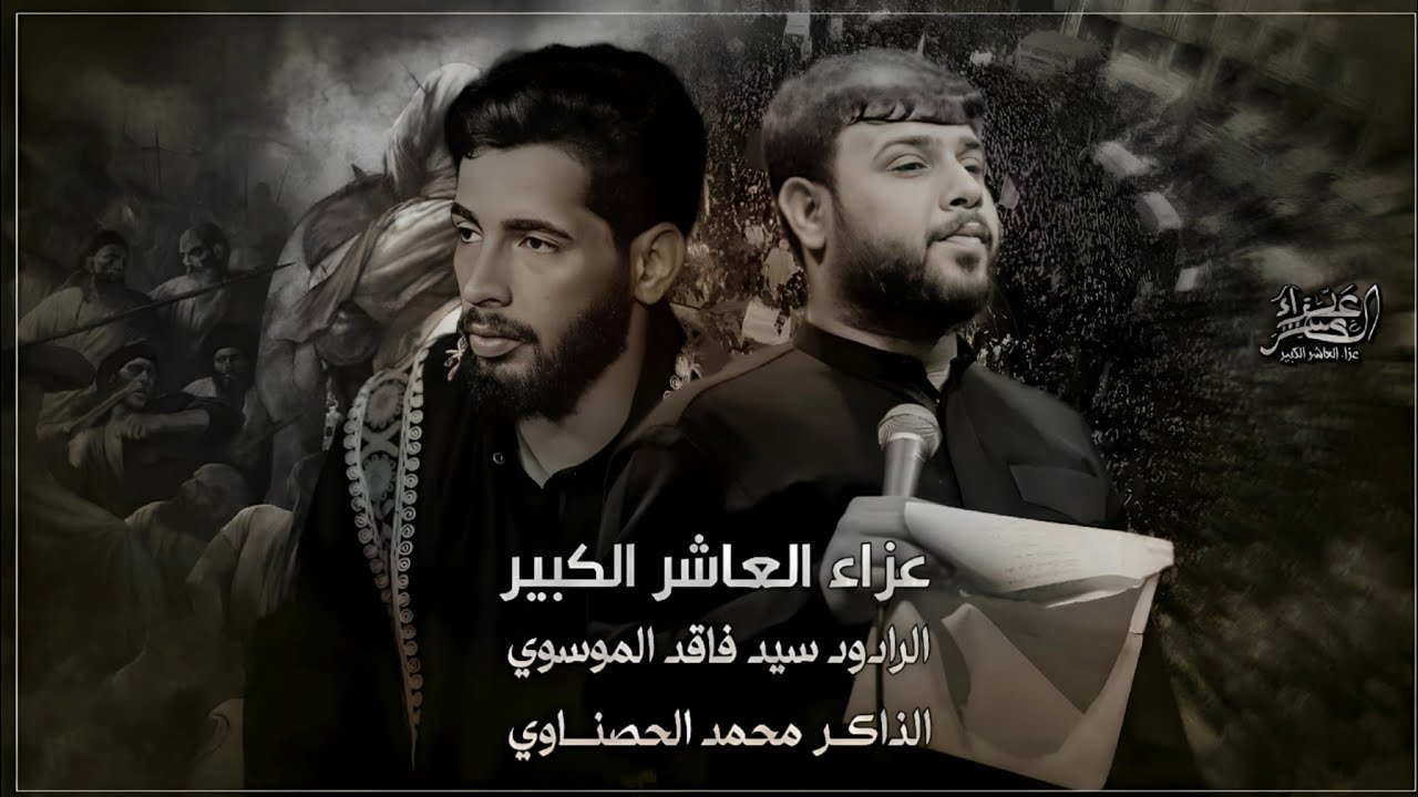 عزاء العاشر الكبير | سيد فاقد الموسوي | محرم الحرام 1446