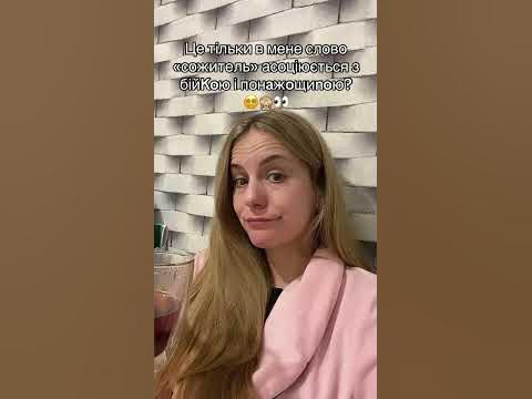 Асоціація з словом «сожитєль»👀 - YouTube