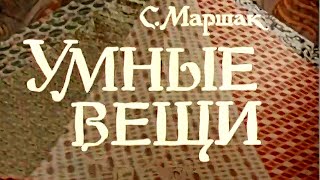 Маршак С. - Умные Вещи - Две Серии - 1973 Год