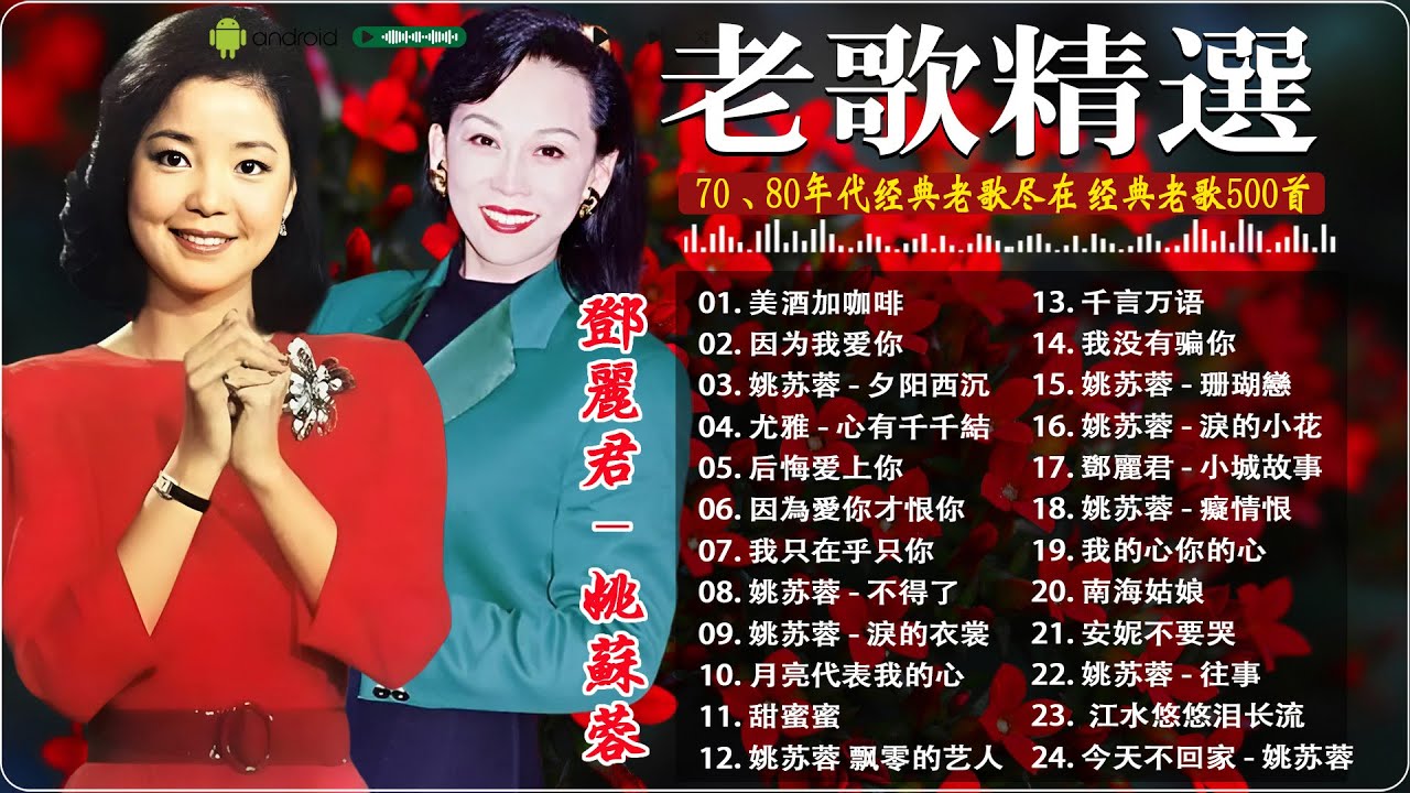 【老歌精選】鄧麗君 & 姚蘇蓉 精選合集｜70 80年代懷舊金曲 🌹 24首70~80年代最流行台語原版老歌連續播放 ~ 最佳完美組合 : 美酒加咖啡/因为我爱你/后悔爱上你/月亮代表我的心