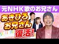 元NHK歌のお兄さん あきひろお兄さん復活!