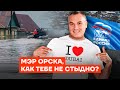 Мэр Орска и «Единая Россия» кинули людей. Обращение к жителям Орска