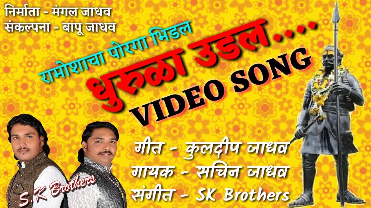 Umaji naik song  ramoshacha poraga bhidal tava dhurula udal  song by sk brothers
