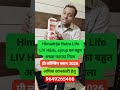 Himadrija launch लिव हिल सिरप का फायदा बेस्ट रिजल्ट #mlm #rcmplan #motivation #networkmarketing #ml