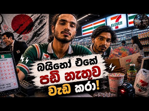බයිතෝ එකේ පඩි නැතුව වැඩකරා | Seven Eleven එකේ Part Time අමතර වැඩ | Sri Lankan Student Life in Japan