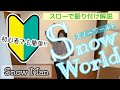 【 振り付け解説 】初心者でも今すぐ踊れるSnow World☆ おうち時間でSnow Man!