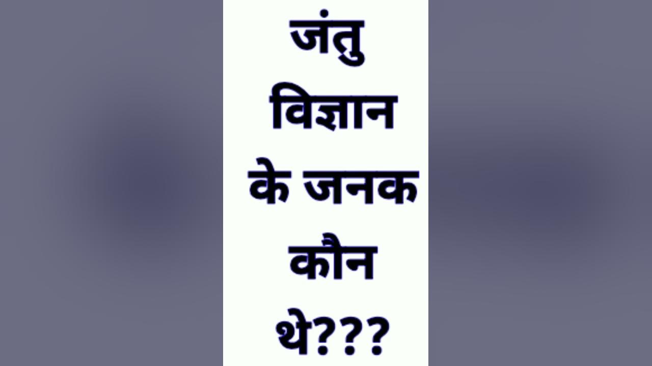 जंतु विज्ञान के जनक कौन थे। कक्षा 10। jantu vigyan ke janak kon the। class 12th viralvideo 