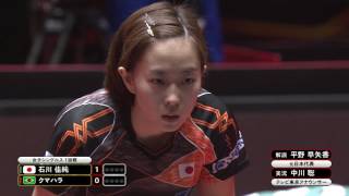女子シングルス1回戦 石川佳純 vs クマハラ 第1ゲーム