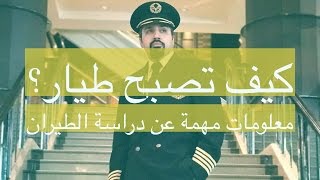 دراسة الطيران و معلومات مهمة عنها