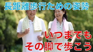 長距離歩くための正しい歩き方