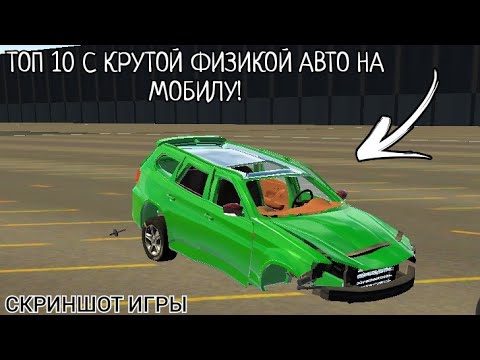 ТОП 10 ИГР С РЕАЛИСТИЧНОЙ ФИЗИКОЙ АВТО НА ТВОЮ МОБИЛУ! (+ ССЫЛКИ НА СКАЧИВАНИЕ) -1