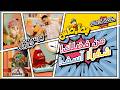 من فضلك شكرا أسف مع يوسف جبريال بطاطس Please Thanks Sorry Batates Youssef Gabriel 