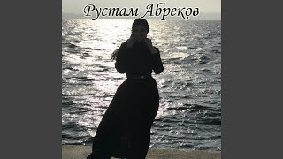 Море Гладь - Rustam Abrekov