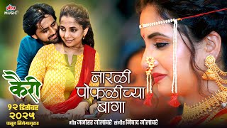 Naarli Poflichya Baga Devashri Manohar Sayali Sanjeev, Shashank Ketkar Romantic Song Kairee