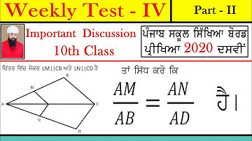 #20 - Weekly Test 4, Part-2 | For PSEB 10th Board Exam March 2020 | Math in Punjabi Medium