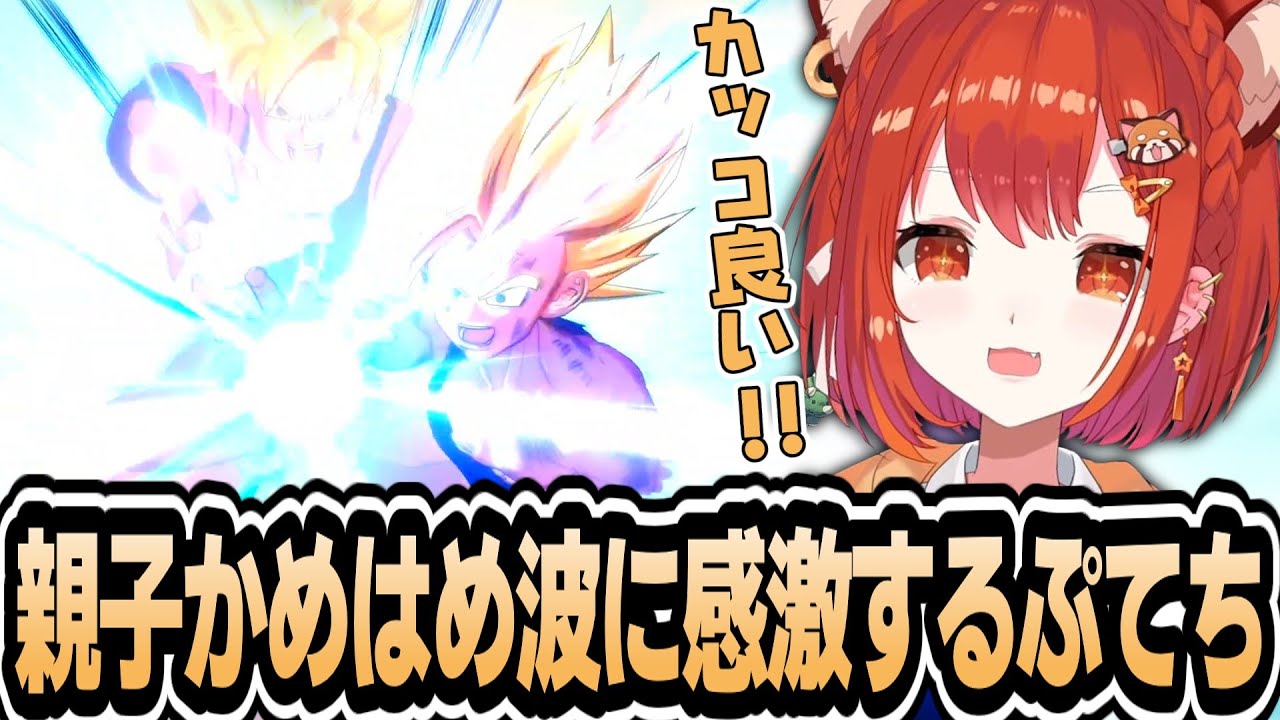 名シーンの親子かめはめ波に感激するぷてちw【ドラゴンボールZ:KAKAROT】【ラトナ・プティ/にじさんじ/切り抜き】