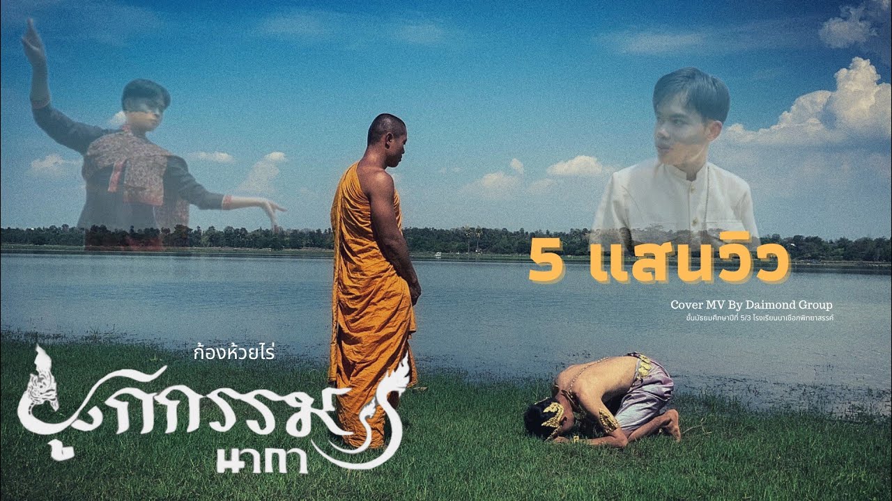 ผูกกรรม ก้องห้วยไร่ [cover MV] โรงเรียนนาเชือกพิทยาสรรค์ ชั้นมัธยมศึกษาปีที่ 5/3