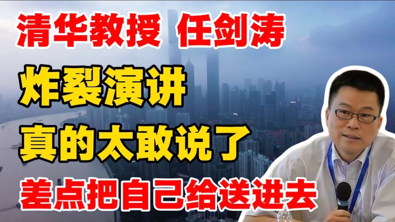 【清华教授 任剑涛】炸裂演讲，真的太敢说了，差点把自己送进去！