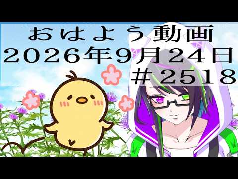 【＃おはようVtuber】2026年9月24日～2518個目～【@神弥識シオン×単発×動画】#vtuber #個人vtuber