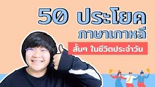 พูดเกาหลี 50 ประโยคในชีวิตประจำวัน - KHEM KOREA