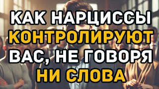 картинка: Как нарциссы контролируют ВАС, не говоря НИ СЛОВА