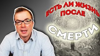 Есть Ли Жизнь После Смерти?