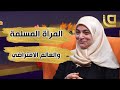 دولة النساء مع علياء شاكر المرأة المسلمة والعالم الافتراضي