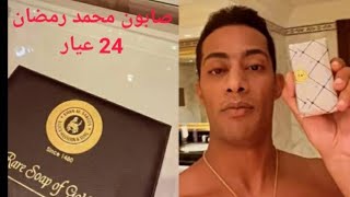 سعرها  ألف جنيه معلومات عن صابونة محمد رمضان المصنوعة من الذهب