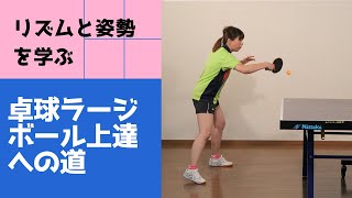 「卓球　ラージボール上達への道」５　【半面ショートでリズムと姿勢を学ぶ】