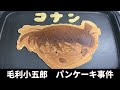 【コナンのパンケーキ】毛利小五郎の声の男がコナンと娘のために作った