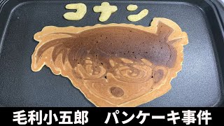 【コナンのパンケーキ】毛利小五郎の声の男がコナンと娘のために作った