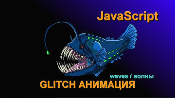 Glitch анимация на JS + canvas. Эффект волны. Синус и косинус. JavaScript tutorial for beginners