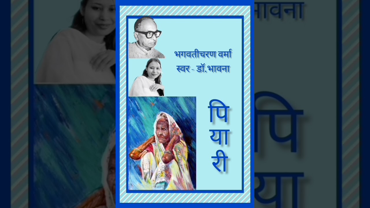 पियारी/भगवतीचरण वर्मा