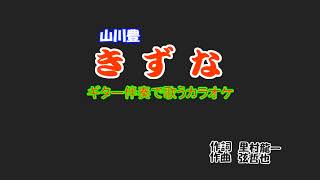 ギター伴奏で歌うカラオケ 山川豊/♬きずな