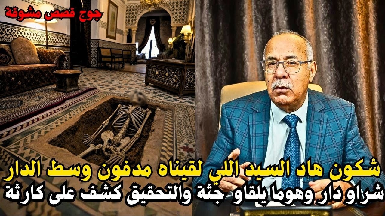 القصة دهاد السيد أغرب من الخيال شكون اللي صفاه وغبرو ... عبد القادر الخراز يحكي