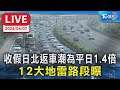 【LIVE】收假日北返車潮為平日1.4倍 12大地雷路段曝