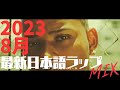 チルする時に聴きたい【最新】【日本語ラップMIX】2023 8月 チルver.