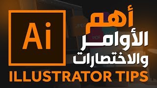 أهم الأوامر والأختصارات في الاليستريتور :: Illustrator Tips