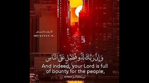 وَإِنَّ رَبَّكَ لَذُو فَضْلٍ عَلَى النَّاسِ / سورة النمل /القاريء إسلام صبحي/ حالات واتس إسلامية ❤