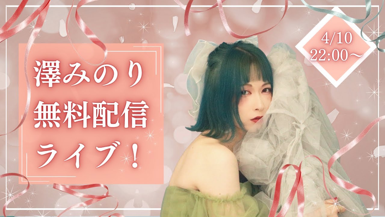 2026/4/10 22:00~ 澤みのり無料配信ライブ！ - YouTube