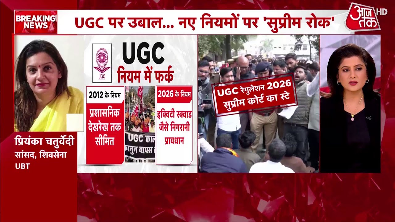 UGC Supreme Court Hearing:  सुप्रीम कोर्ट ने पलट दिया UGC का फैसला | Top News | Aaj Tak