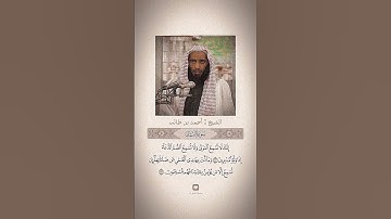 تلاوه جميله أحمد بن طالب