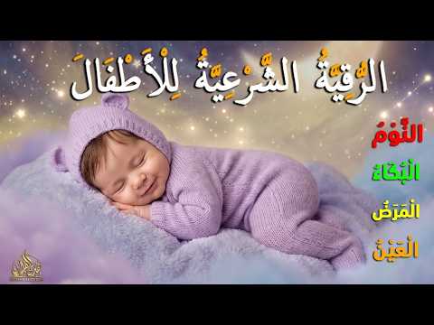 الرقية الشرعية للأطفال للنوم 💚 بصوت عذب - تمنح السكينة والسلام والبركة بإذن الله