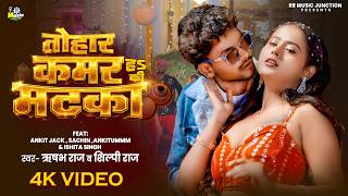#video - Tohar Kamar Ha Ki Matka | Ft. #Ankit Jack, Sachin Ankitumm | #Shilpi Raj |New Bhojpuri Song
