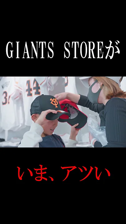 東京ドーム「GIANTS STORE」がアツい。