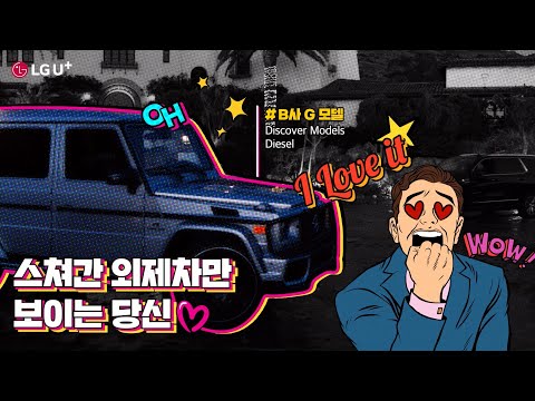 [U+모바일tv] 자동차 덕후들이 CSI를 즐기는 방법