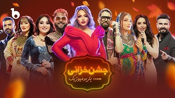 Jashn Khazani – Barbud Music | Autumn Special Show 2025 | ویژه برنامه جشن خزانی باربد میوزیک